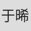 于晞悦