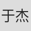 于杰