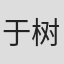 于树耀