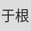 于根艺