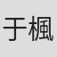 于楓