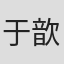 于歆玥