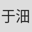 于沺