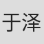 于泽