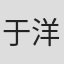 于洋