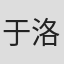 于洛熙