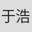 于浩