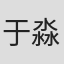 于淼海