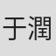 于潤蘭