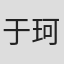 于珂然