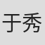 于秀春