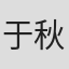 于秋石