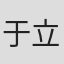 于立清