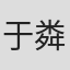 于粦
