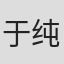 于纯绵