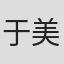 于美红