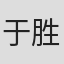 于胜军