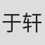 于轩洪灏