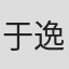 于逸堯