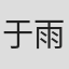 于雨桐
