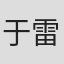 于雷