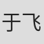 于飞