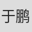 于鹏