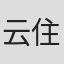云住