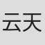 云天空