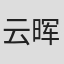 云晖翔