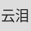 云泪天雨