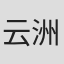 云洲