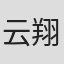 云翔