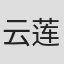 云莲