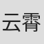 云霄