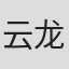 云龙寺魁