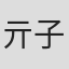 亓子愉