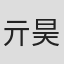 亓昊楠