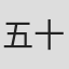 五十畑幸勇