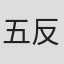五反孝幸