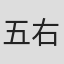 五右衛門
