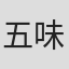五味康祐