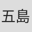 五島卓二
