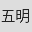 五明真利
