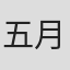 五月真理矢