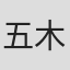 五木田智