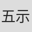 五示正司