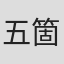 五箇公貴