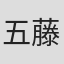 五藤有树