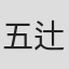 五辻圭